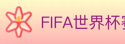 FIFA世界杯赛事官方网站 logo